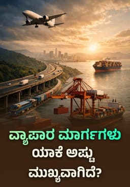 ವ್ಯಾಪಾರ ಮಾರ್ಗಗಳು ಯಾಕೆ ಅಷ್ಟು ಮುಖ್ಯವಾಗಿದೆ?