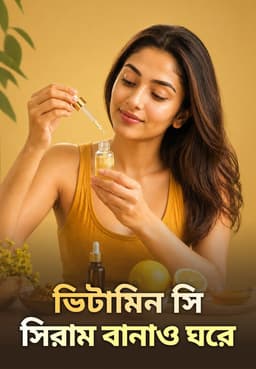 ভিটামিন সি সিরাম বানাও ঘরে