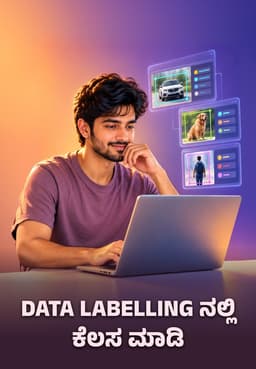 Data Labelling ನಲ್ಲಿ ಕೆಲಸ ಮಾಡಿ