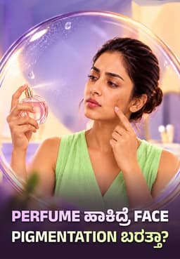Perfume ಹಾಕಿದ್ರೆ Face Pigmentation ಬರತ್ತಾ?
