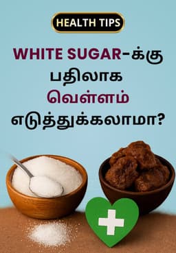 White Sugar-க்கு பதிலாக வெள்ளம் எடுத்துக்கலாமா?