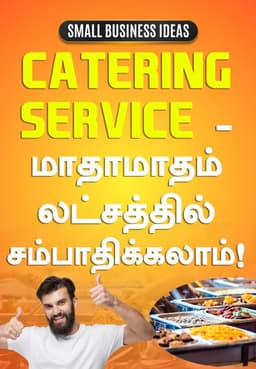 Catering Service - மாதாமாதம் லட்சத்தில் சம்பாதிக்கலாம்!