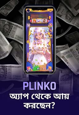 Plinko অ্যাপ থেকে আয় করছেন?