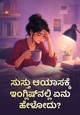 ಸುಸ್ತು ಆಯಾಸಕ್ಕೆ ಇಂಗ್ಲಿಷ್‌ನಲ್ಲಿ ಏನು ಹೇಳೋದು?