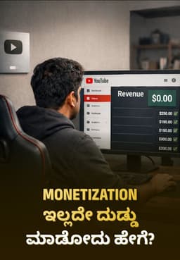 Monetization ಇಲ್ಲದೇ ದುಡ್ಡು ಮಾಡೋದು ಹೇಗೆ?
