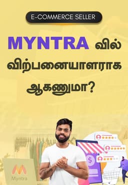 Myntra-வில் விற்பனையாளராக ஆகணுமா?