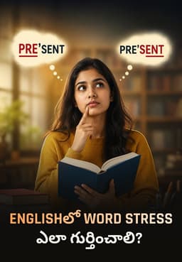 Englishలో Word Stress ఎలా గుర్తించాలి?