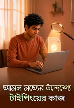 আসল সত্যের উদ্দেশ্যে টাইপিংয়ের কাজ