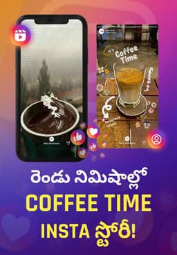 రెండు నిమిషాల్లో Coffee Time Insta స్టోరీ!