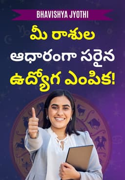 మీ రాశుల ఆధారంగా సరైన ఉద్యోగ ఎంపిక!