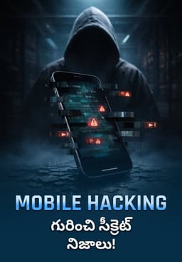 Mobile Hacking గురించి సీక్రెట్ నిజాలు!