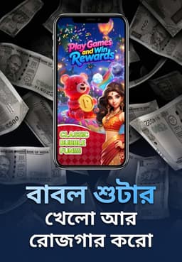 বাবল শুটার খেলে আর রোজগার করো