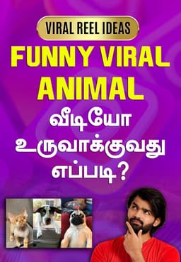Funny Viral Animal வீடியோ உருவாக்குவது எப்படி?