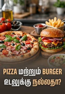 Pizza மற்றும் Burger உடலுக்கு நல்லதா?