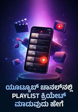 ಯೂಟ್ಯೂಬ್ ಚಾನಲ್‌ನಲ್ಲಿ Playlist ಕ್ರಿಯೇಟ್ ಮಾಡುವುದು ಹೇಗೆ