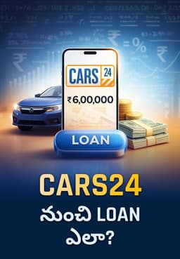 Cars24 నుంచి Loan ఎలా?