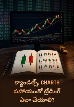 క్యాండిల్స్, Charts సహాయంతో ట్రేడింగ్ ఎలా చేయాలి?