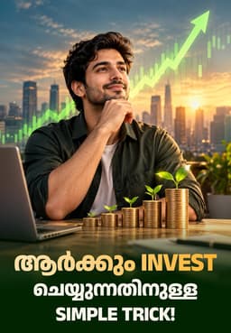 ആർക്കും Invest ചെയ്യുന്നതിനുള്ള Simple Trick!