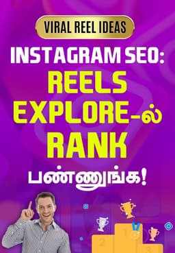 Instagram SEO: Reels Explore-ல் Rank பண்ணுங்க!