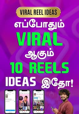 எப்போதும் Viral ஆகும் 10 Reels Ideas இதோ!