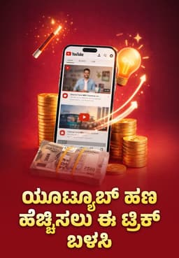 ಯೂಟ್ಯೂಬ್ ಹಣ ಹೆಚ್ಚಿಸಲು ಈ ಟ್ರಿಕ್ ಬಳಸಿ