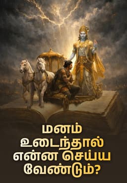 கீதை: மனம் உடைந்தால் என்ன செய்ய வேண்டும்?