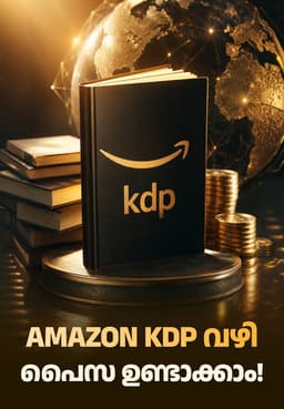 Amazon KDP വഴി പൈസ ഉണ്ടാക്കാം!