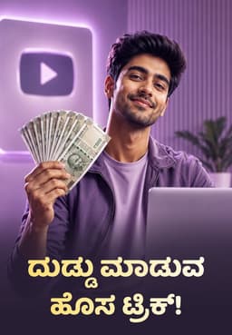 ದುಡ್ಡು ಮಾಡುವ ಹೊಸ ಟ್ರಿಕ್!