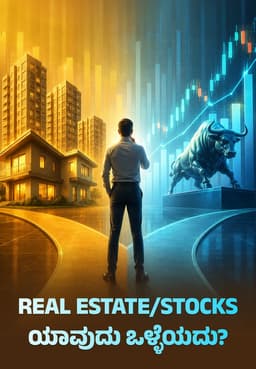 Real Estate/Stocks ಯಾವುದು ಒಳ್ಳೆಯದು?