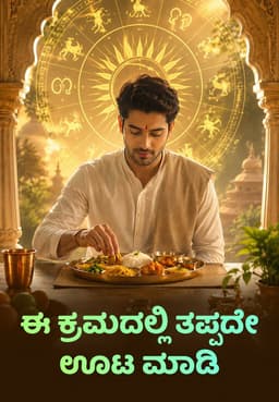 ಈ ಕ್ರಮದಲ್ಲಿ ತಪ್ಪದೇ ಊಟ ಮಾಡಿ