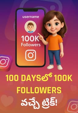 100 Daysలో 100K Followers వచ్చే ట్రిక్!