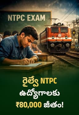 రైల్వే NTPC ఉద్యోగాలకు ₹80,000 జీతం!