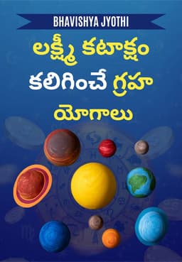 లక్ష్మీ కటాక్షం కలిగించే గ్రహ యోగాలు