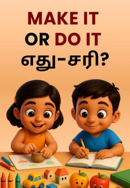 Make It Or Do It எது சரி?