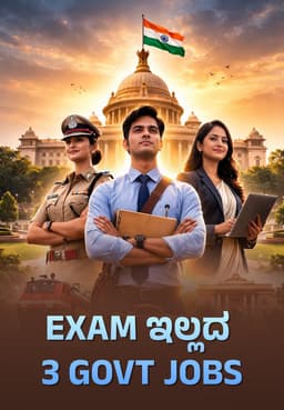 Exam ಇಲ್ಲದ 3 Gov't Jobs