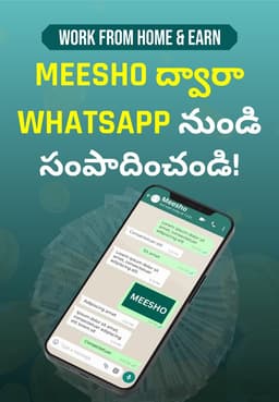 Meesho ద్వారా WhatsApp నుండి సంపాదించండి!