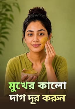 মুখের কালো দাগ দূর করুন