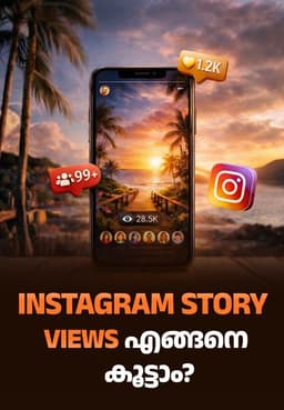 Instagram Story Views എങ്ങനെ കൂട്ടാം?