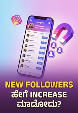 New Followers ಹೇಗೆ Increase ಮಾಡೋದು ?