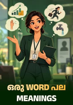 ഒരു Word പല Meanings