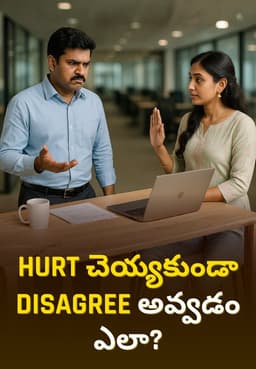 Hurt చెయ్యకుండా Disagree అవ్వడం ఎలా?