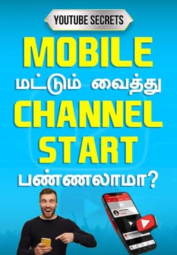 Mobile மட்டும் வைத்து Channel Start பண்ணலாமா?