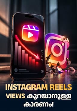 Instagram Reels Views കുറയാനുള്ള കാരണം!