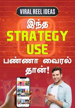 இந்த Strategy Use பண்ணா வைரல் தான்!