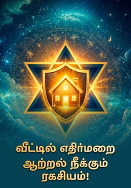 வீட்டில் எதிர்மறை ஆற்றல் நீக்கும் ரகசியம்!