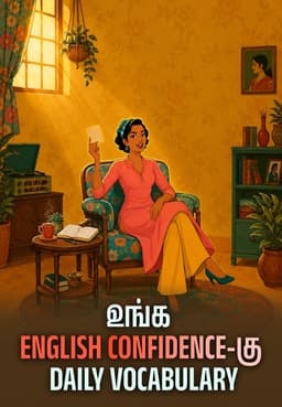 உங்க English Confidence-கு Daily Vocabulary