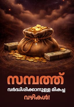 സമ്പത്ത് വർദ്ധിപ്പിക്കാനുള്ള മികച്ച വഴികൾ!