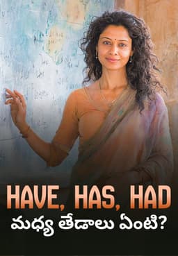Have, Has, Had మధ్య తేడాలు ఏంటి?