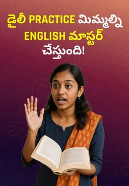 డైలీ Practice మిమ్మల్ని English మాస్టర్‌ చేస్తుంది!