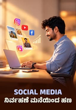 Social Media ನಿರ್ವಹಣೆ ಮನೆಯಿಂದ ಹಣ